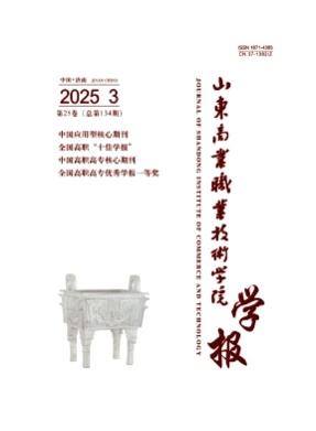 山东商业职业技术学院学报杂志